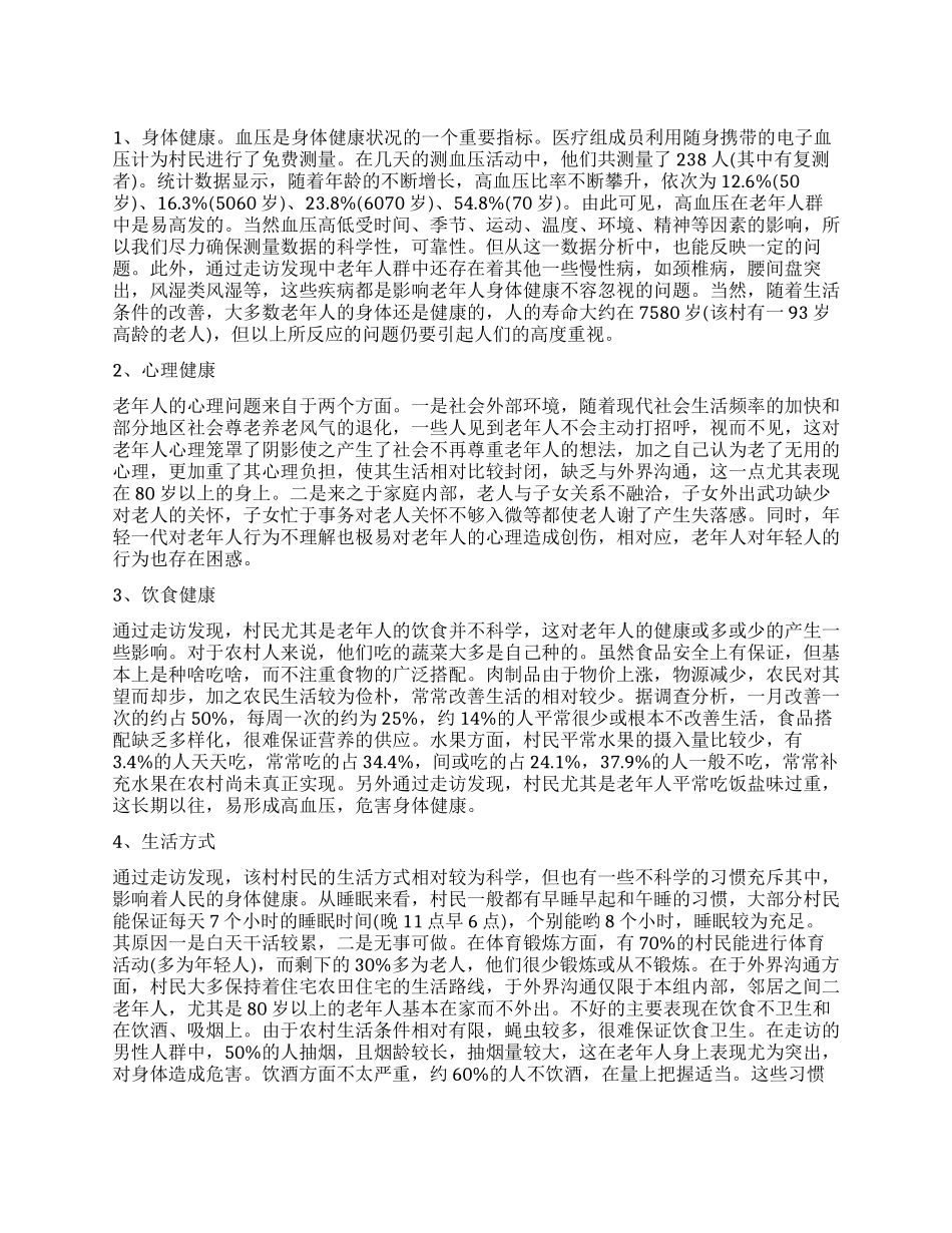 老年人生活现状的调查报告_第1页