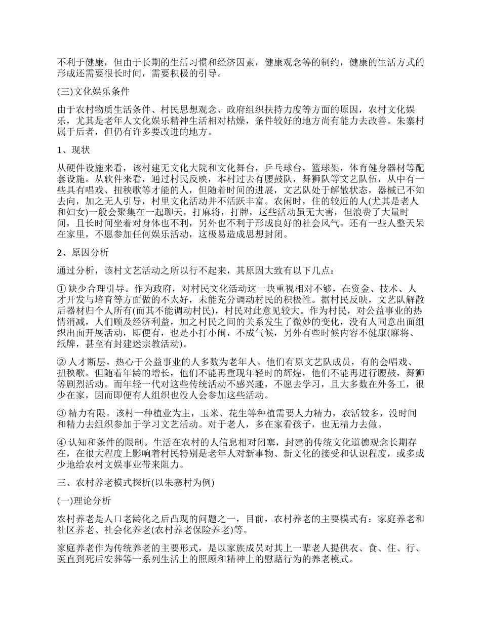 老年人生活现状的调查报告_第2页