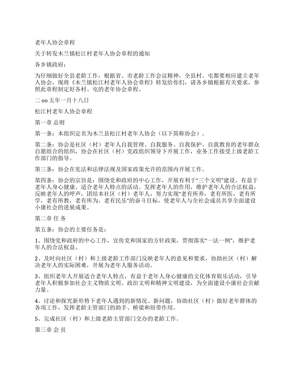 老年人协会章程_第1页