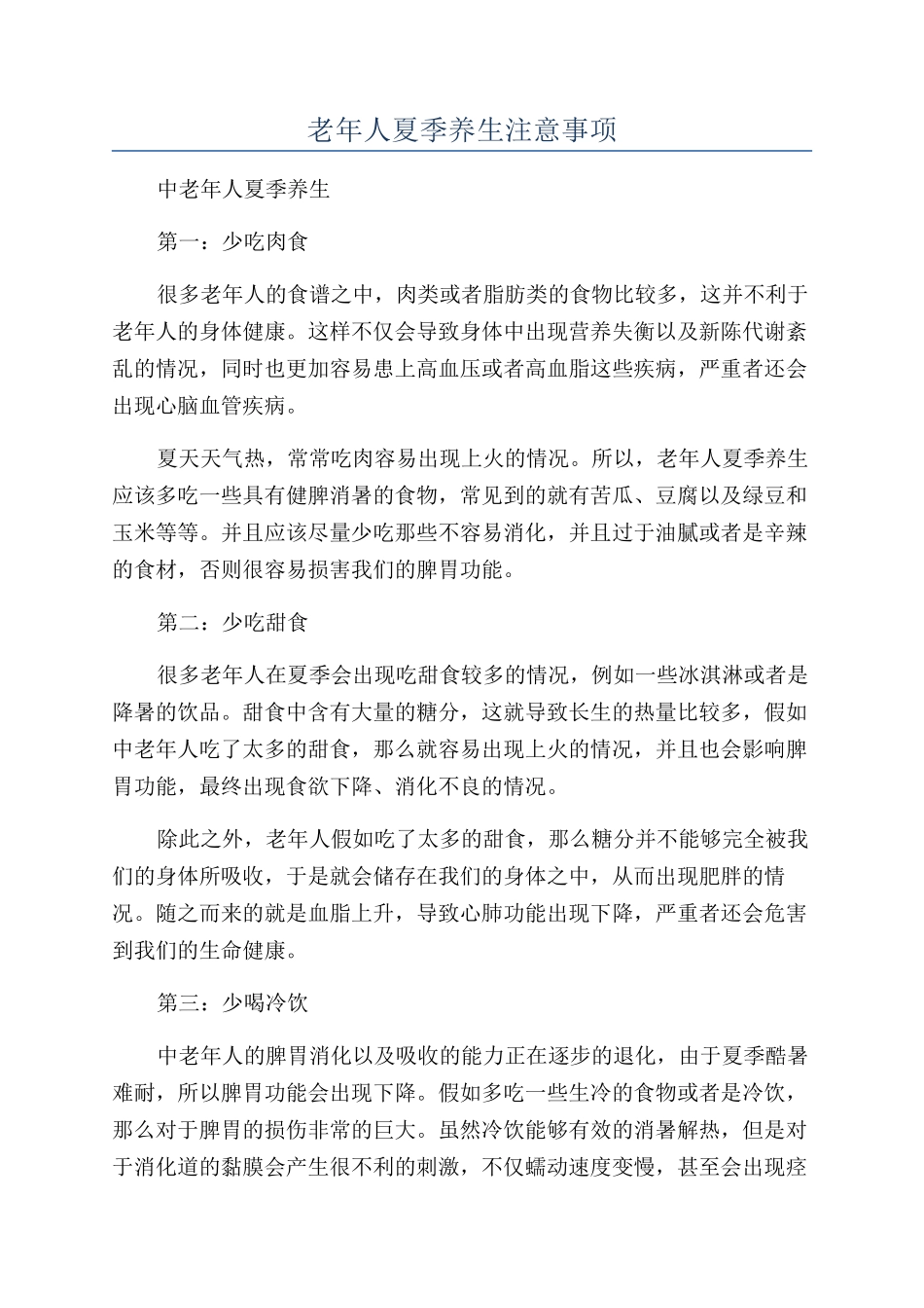 老年人夏季养生注意事项_第1页