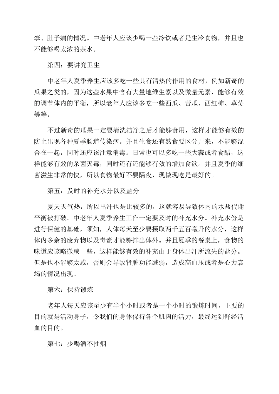 老年人夏季养生注意事项_第2页