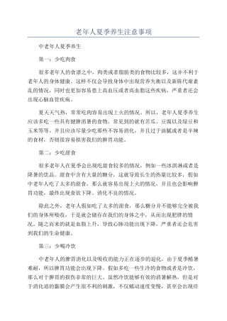 老年人夏季养生注意事项