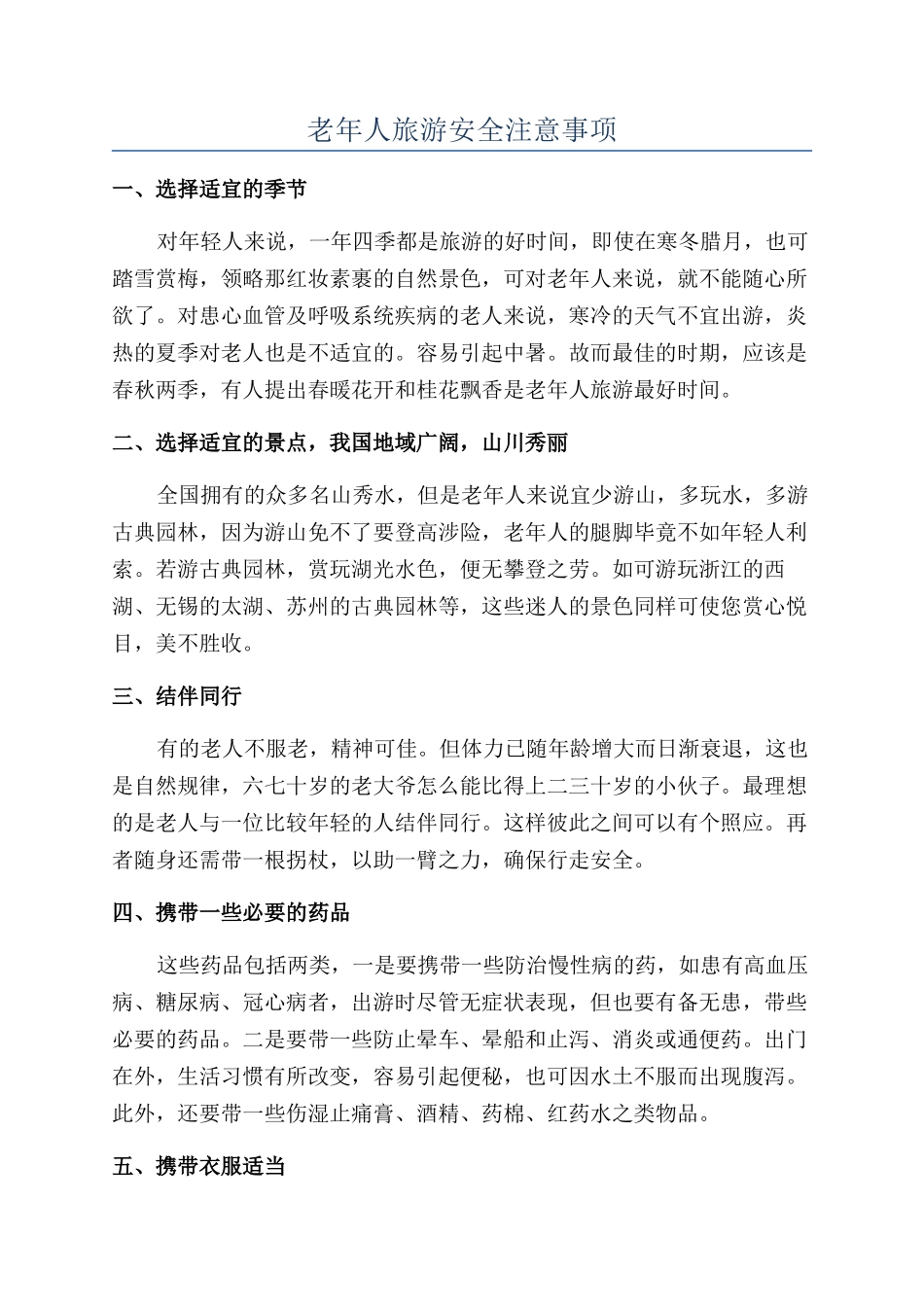 老年人旅游安全注意事项_第1页
