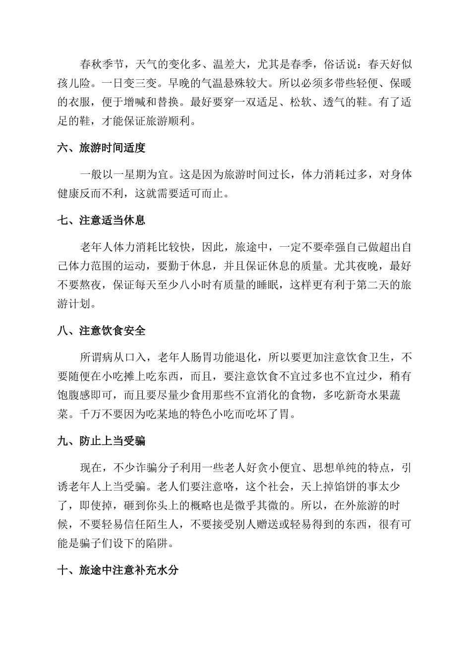 老年人旅游安全注意事项_第2页