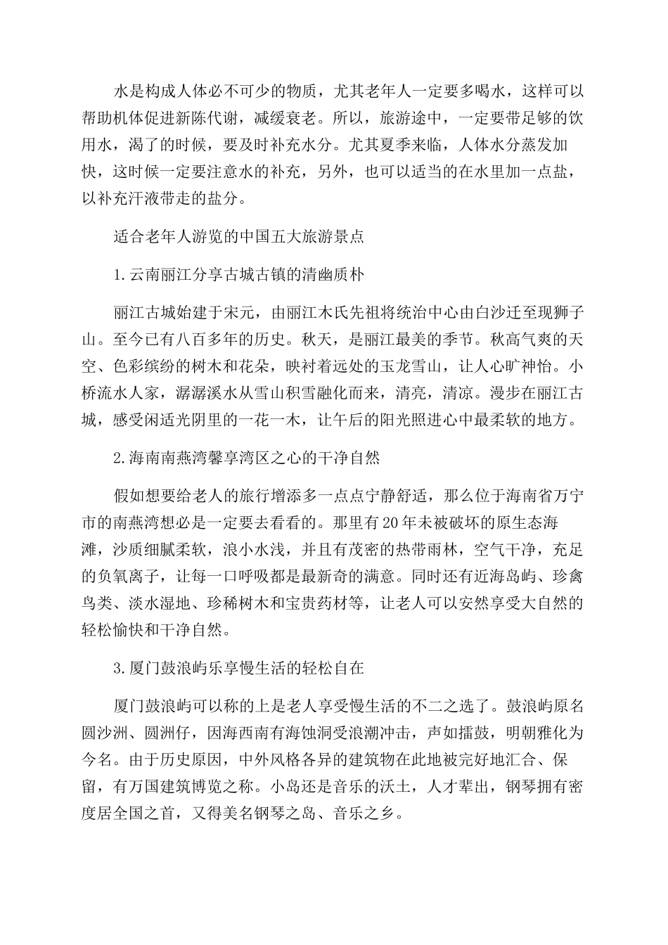 老年人旅游安全注意事项_第3页
