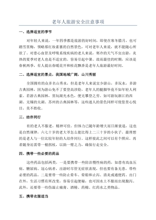 老年人旅游安全注意事项