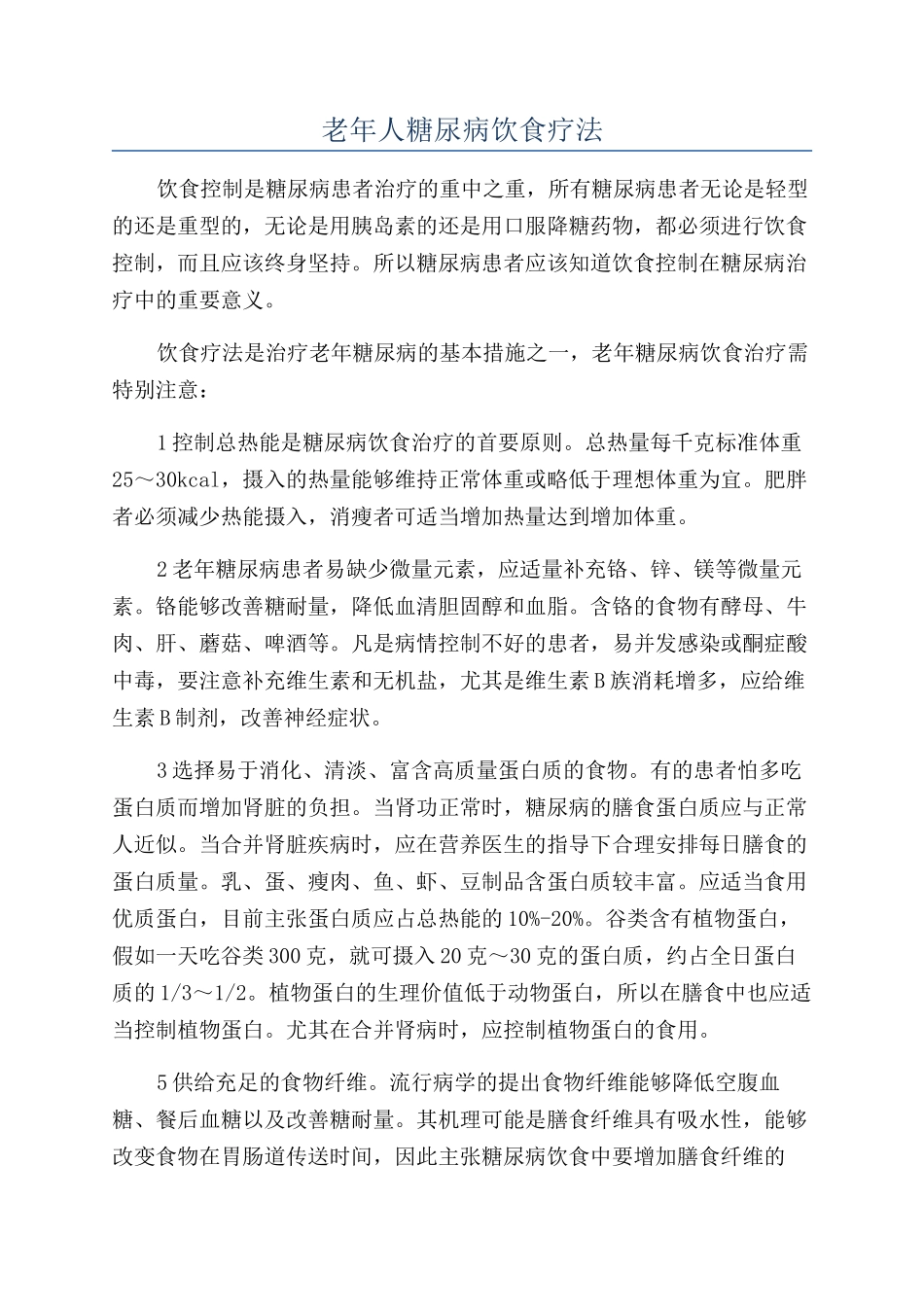 老年人糖尿病饮食疗法_第1页
