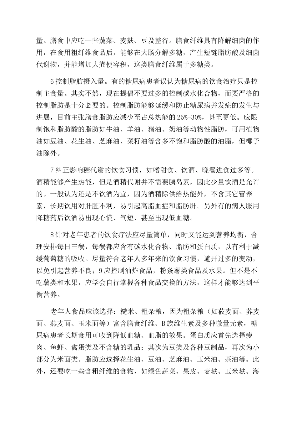 老年人糖尿病饮食疗法_第2页