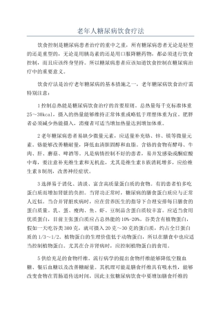 老年人糖尿病饮食疗法
