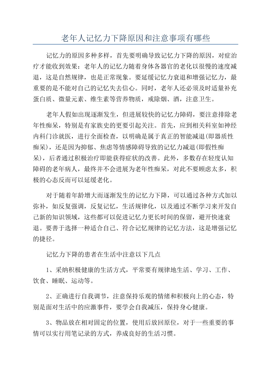 老年人记忆力下降原因和注意事项有哪些_第1页