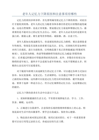 老年人记忆力下降原因和注意事项有哪些