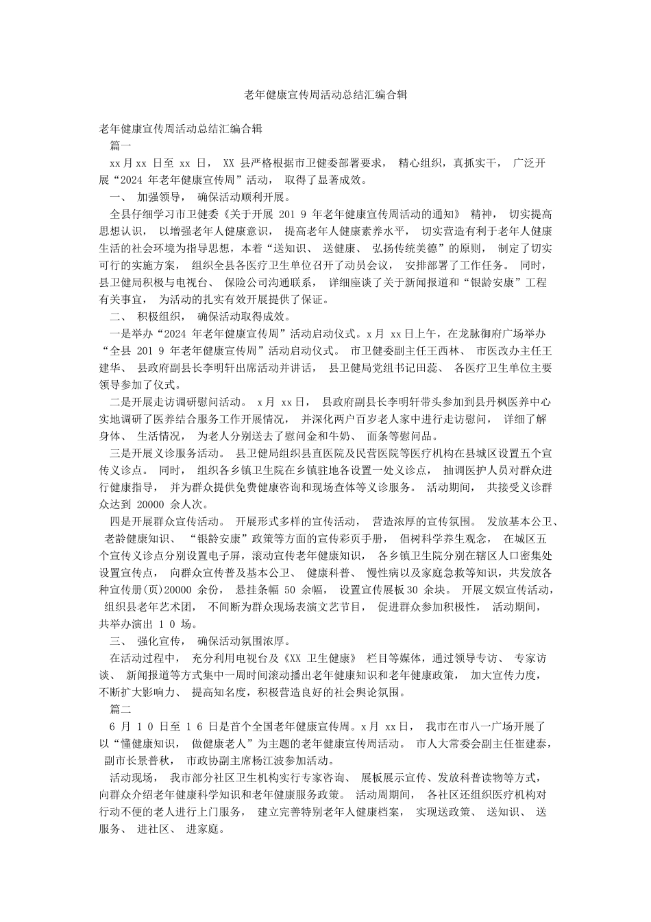 老年健康宣传周活动总结汇编合辑_第1页