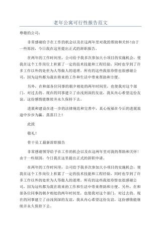 老年公寓可行性报告范文