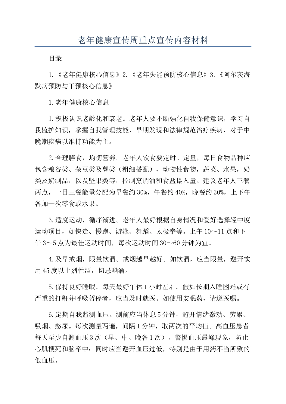 老年健康宣传周重点宣传内容材料_第1页