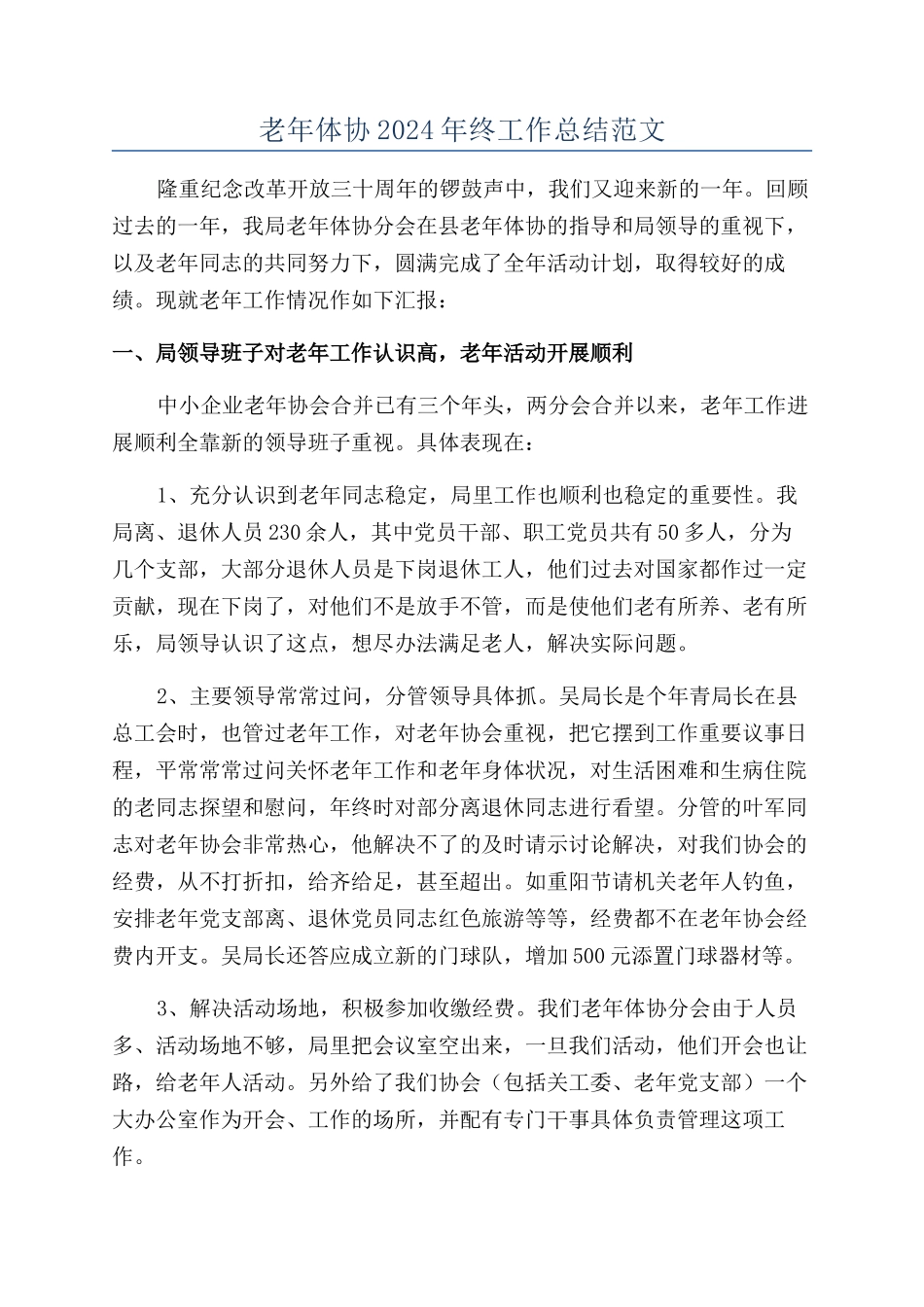 老年体协2024年终工作总结范文_第1页