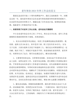 老年体协2024年终工作总结范文
