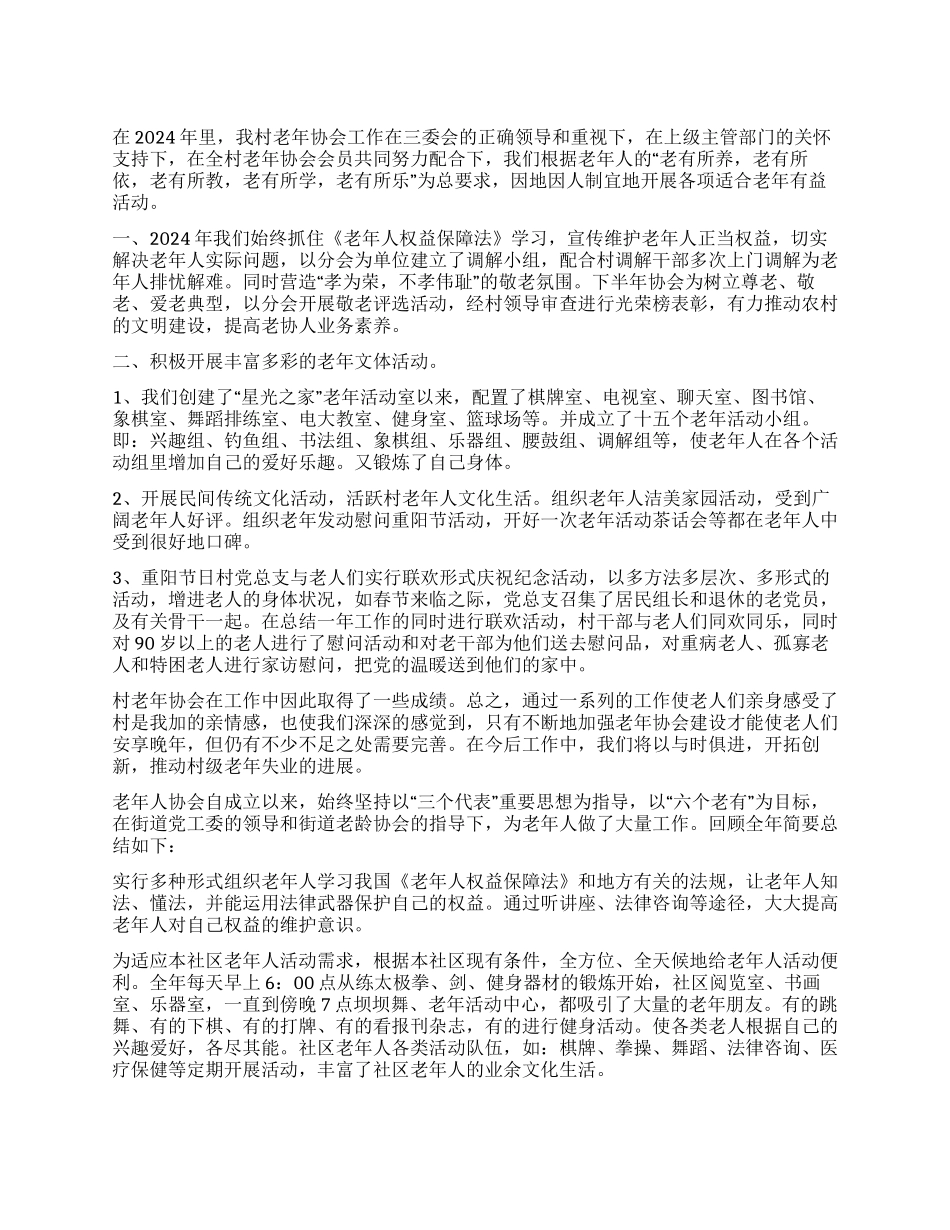 老年协会工作总结_第1页