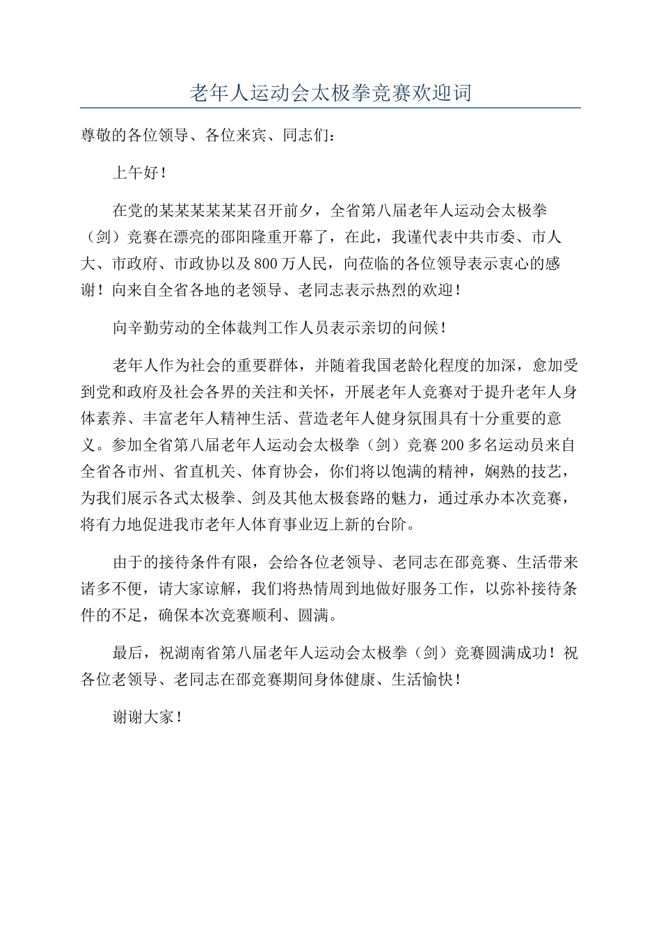 老年人运动会太极拳比赛欢迎词_第1页