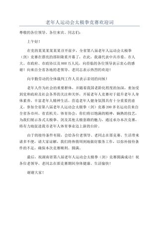 老年人运动会太极拳比赛欢迎词