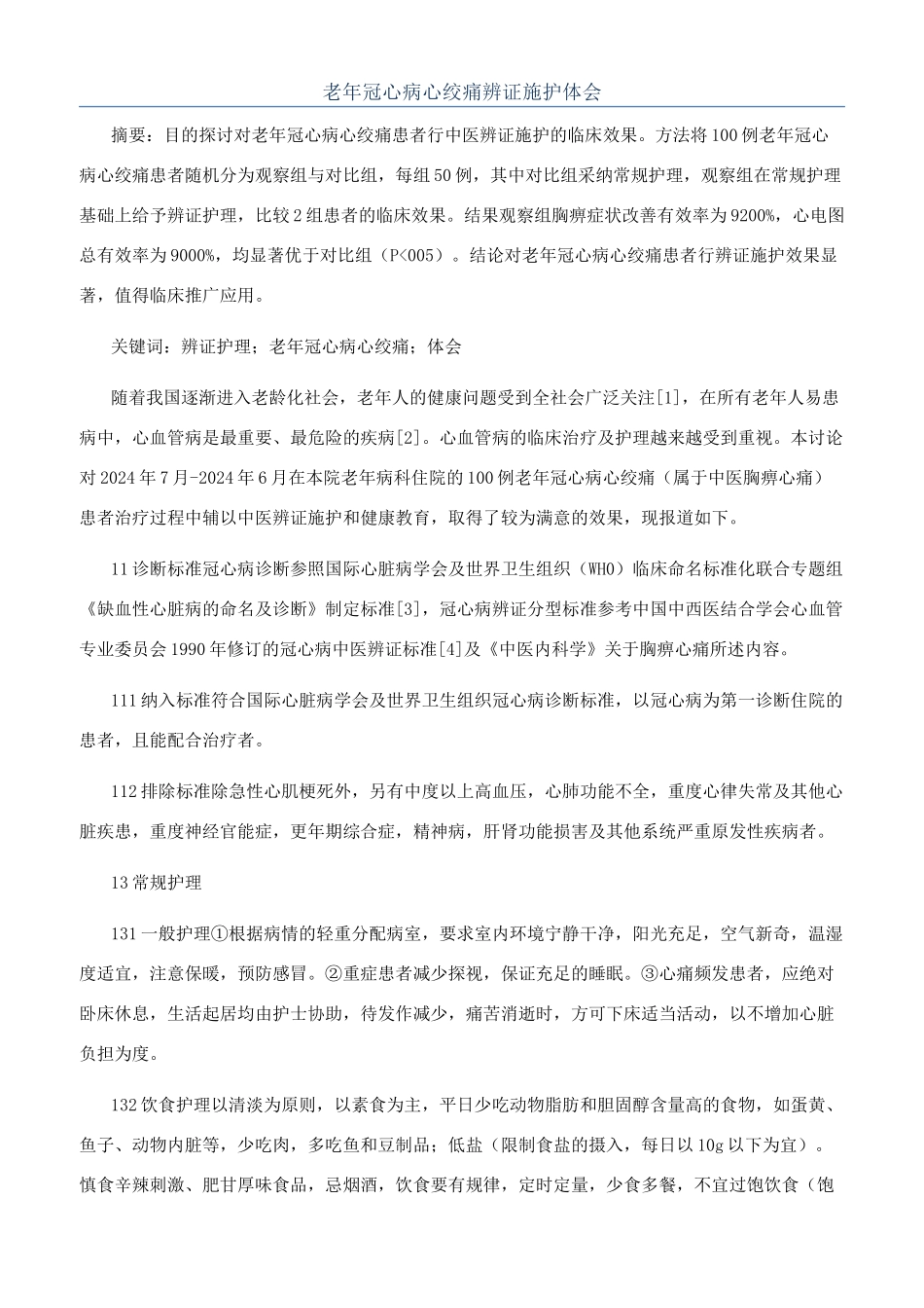 老年冠心病心绞痛辨证施护体会_第1页