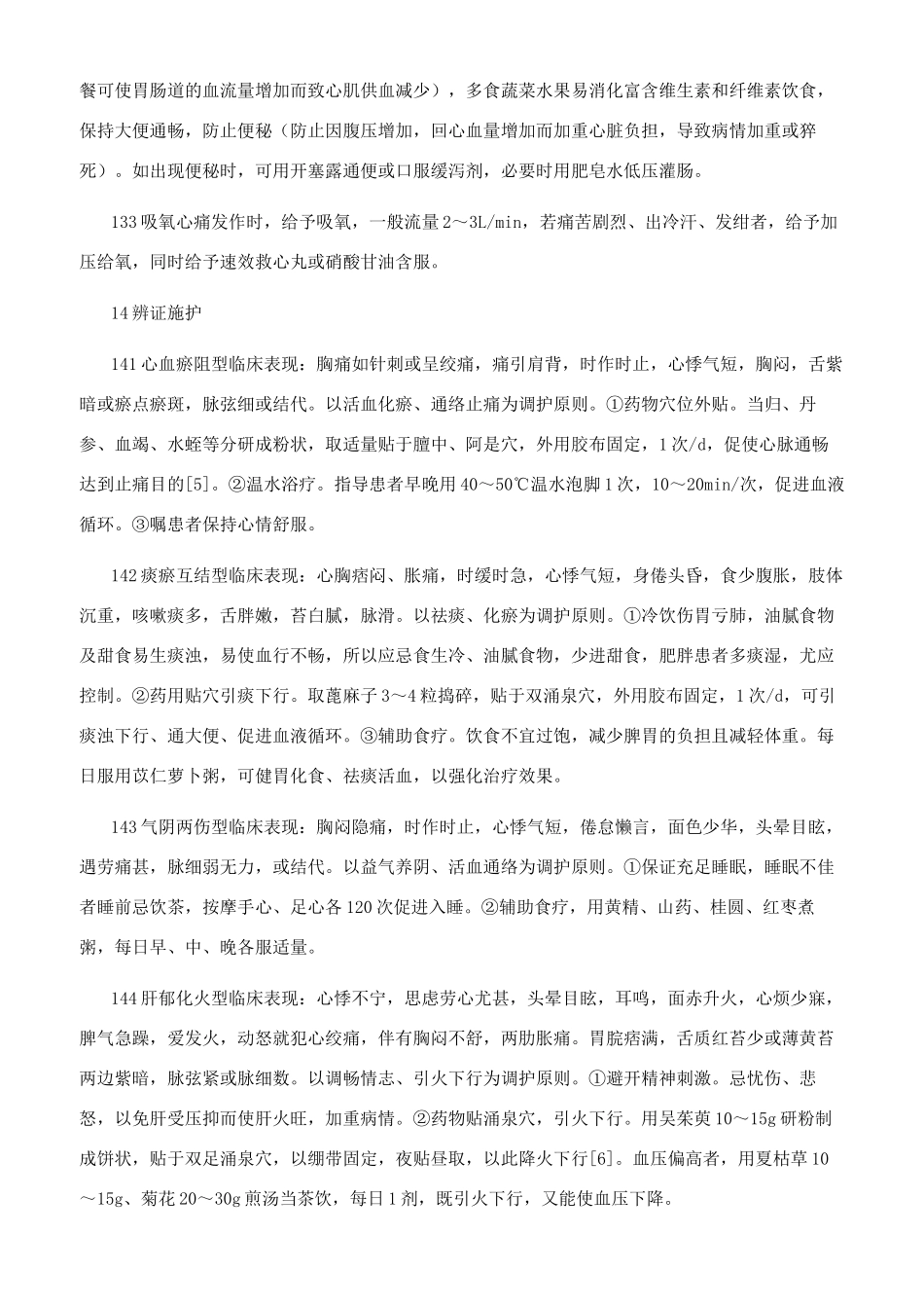 老年冠心病心绞痛辨证施护体会_第2页