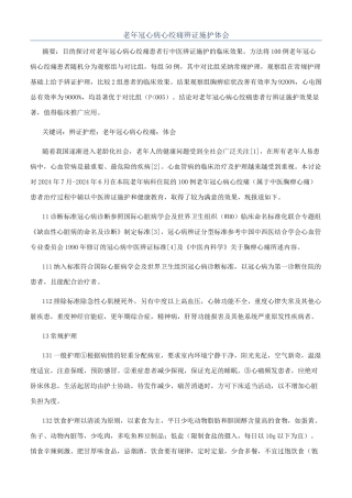老年冠心病心绞痛辨证施护体会