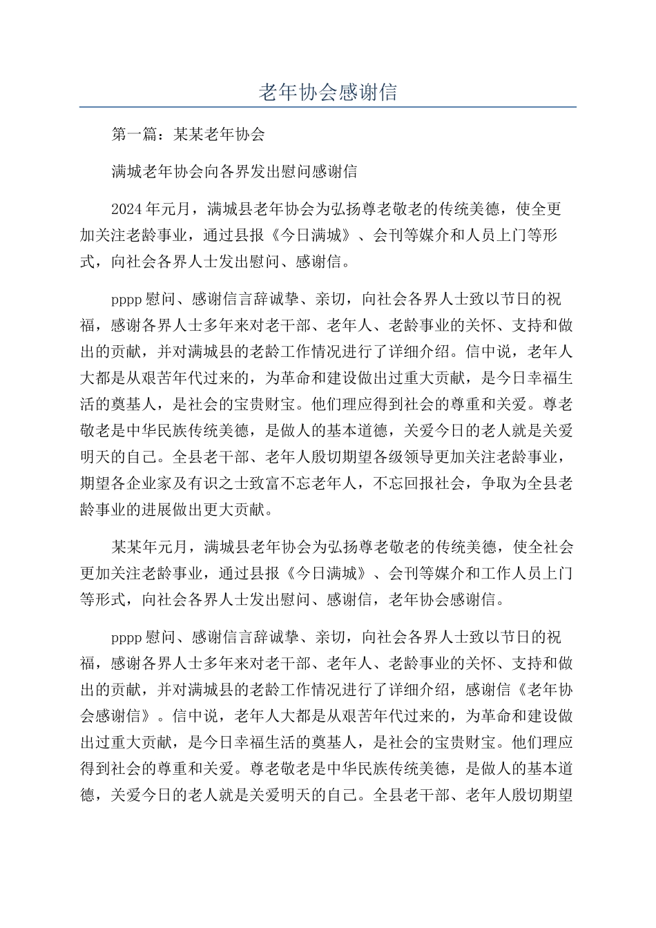 老年协会感谢信_第1页