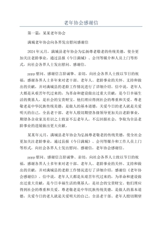 老年协会感谢信