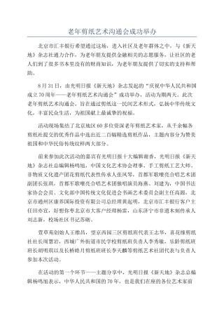 老年剪纸艺术交流会成功举办