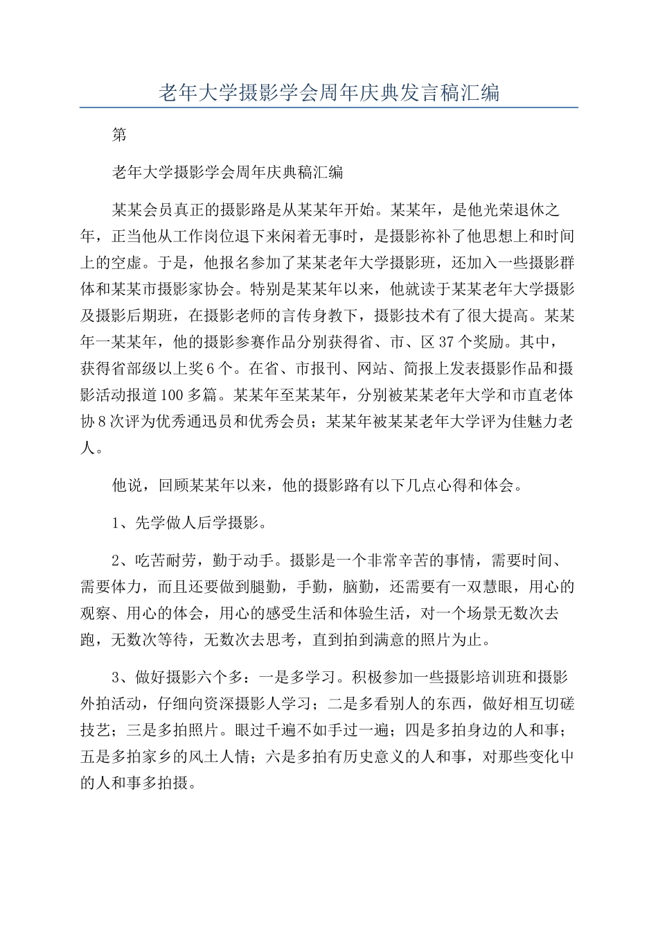 老年大学摄影学会周年庆典发言稿汇编_第1页