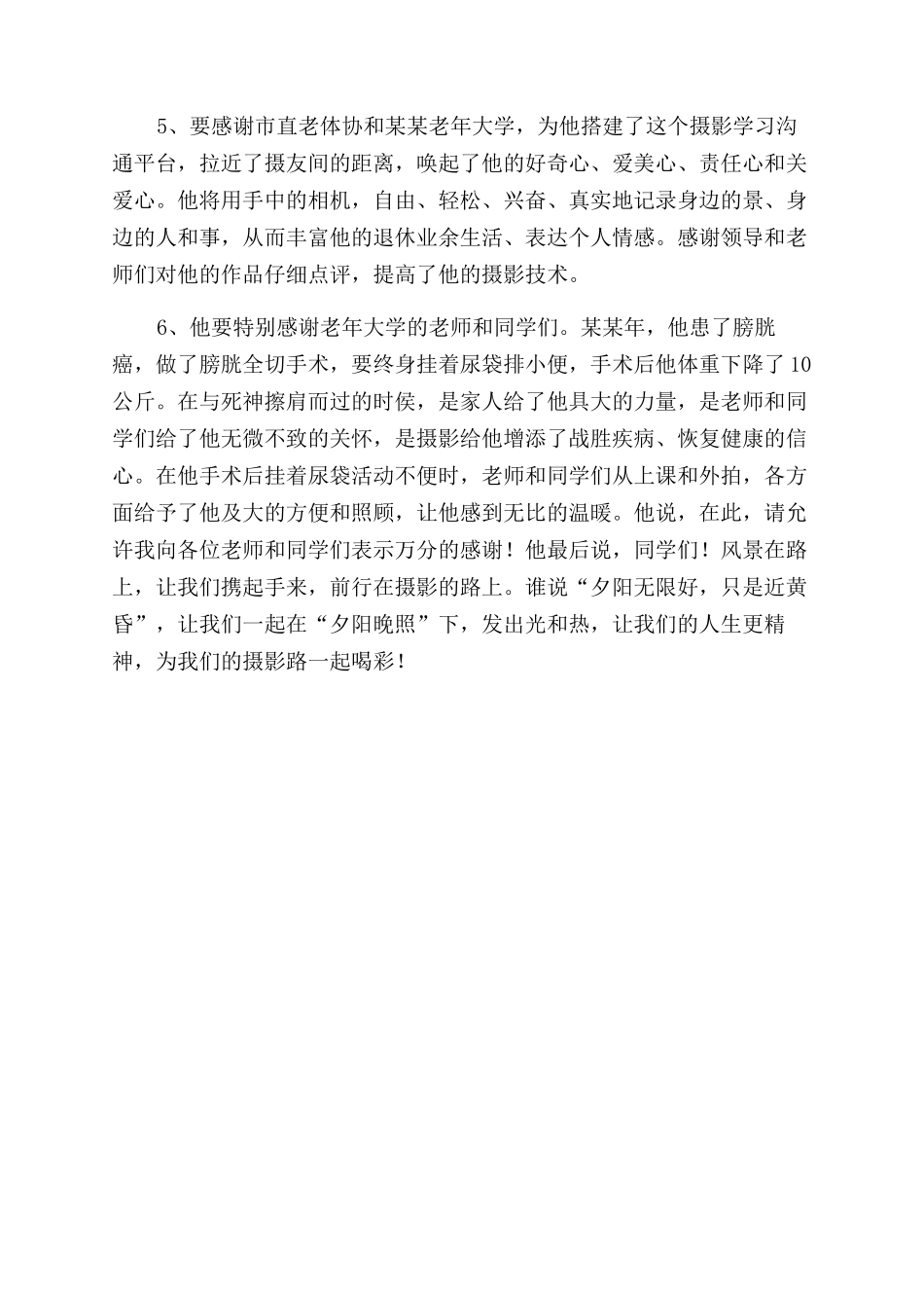 老年大学摄影学会周年庆典发言稿汇编_第2页