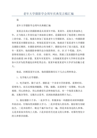 老年大学摄影学会周年庆典发言稿汇编