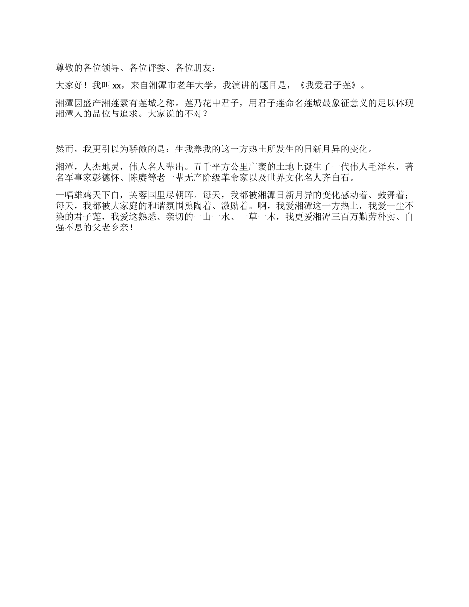 老年大学演讲比赛一等奖《我爱君子莲》_第1页