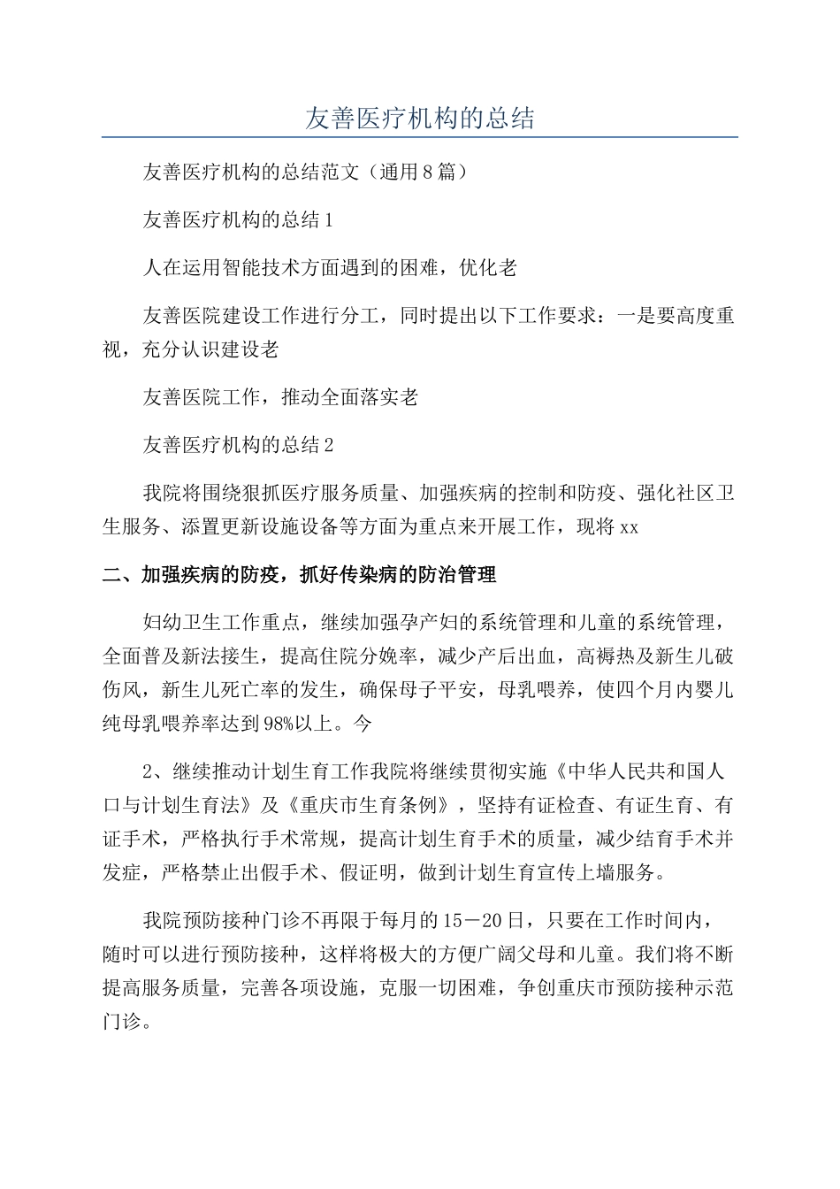 老年友善医疗机构的总结_第1页