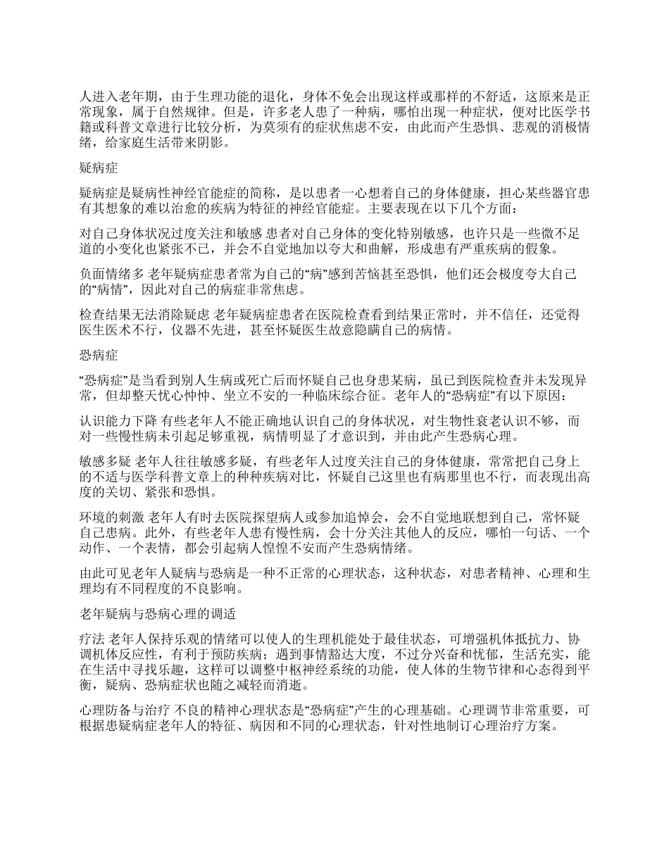 老年心理健康保健老年人的疑病与恐病心理_第1页