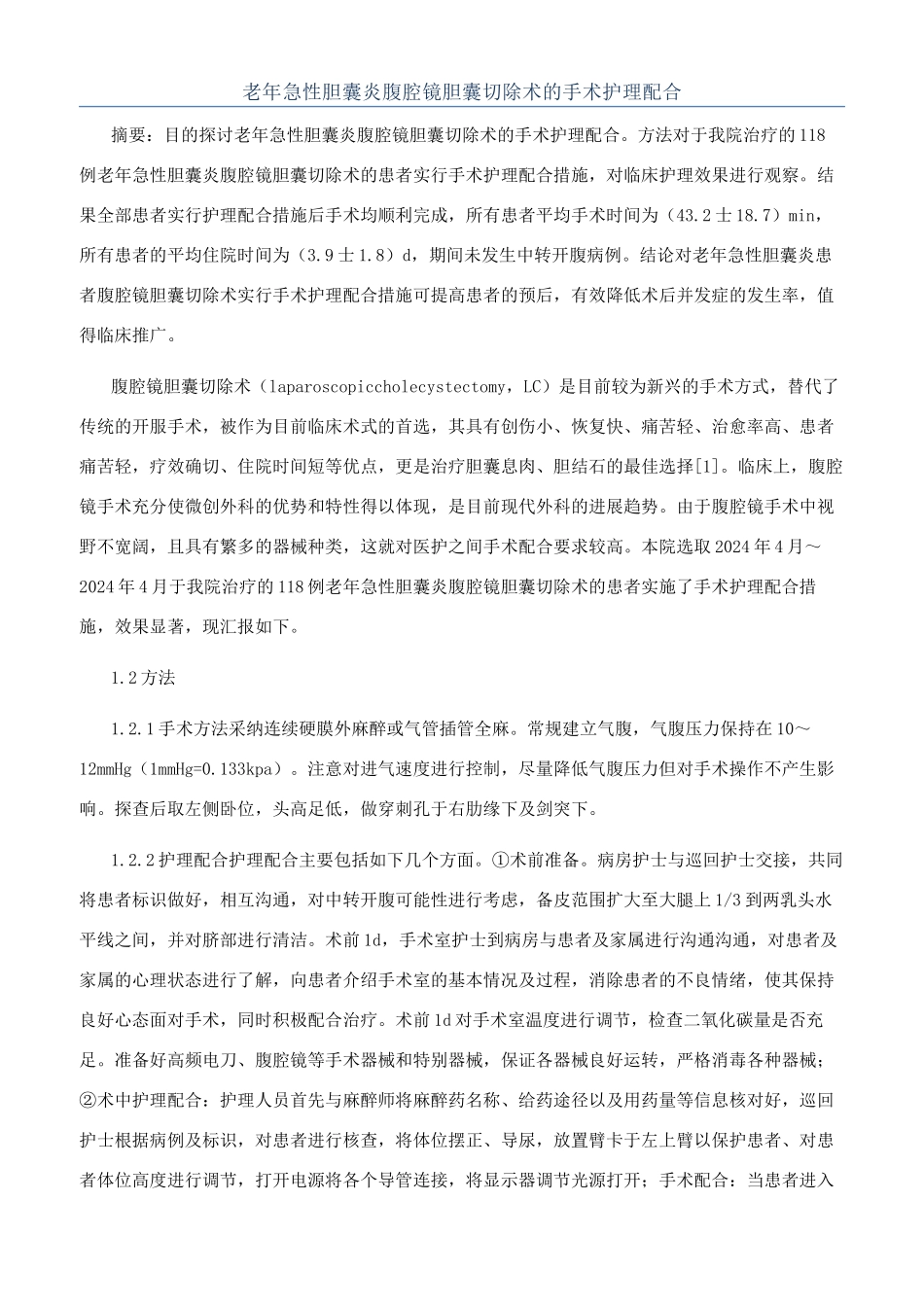 老年急性胆囊炎腹腔镜胆囊切除术的手术护理配合_第1页