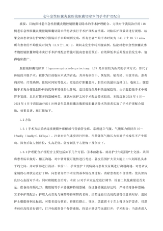 老年急性胆囊炎腹腔镜胆囊切除术的手术护理配合