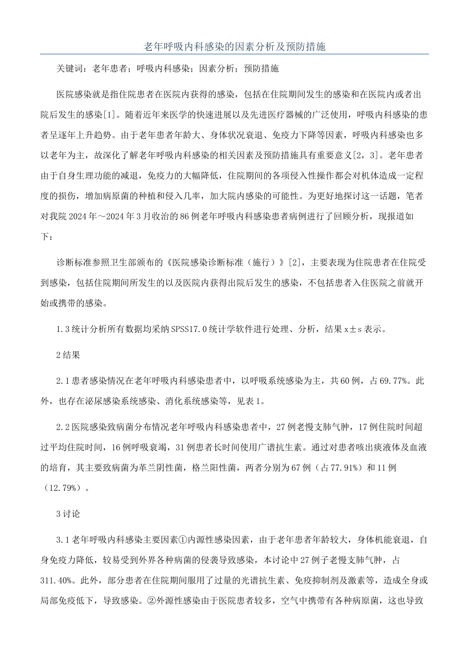 老年呼吸内科感染的因素分析及预防措施_第1页
