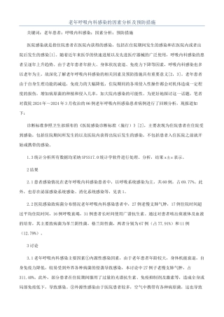 老年呼吸内科感染的因素分析及预防措施