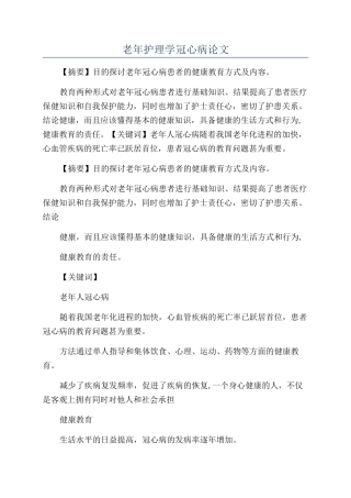 老年护理学冠心病论文