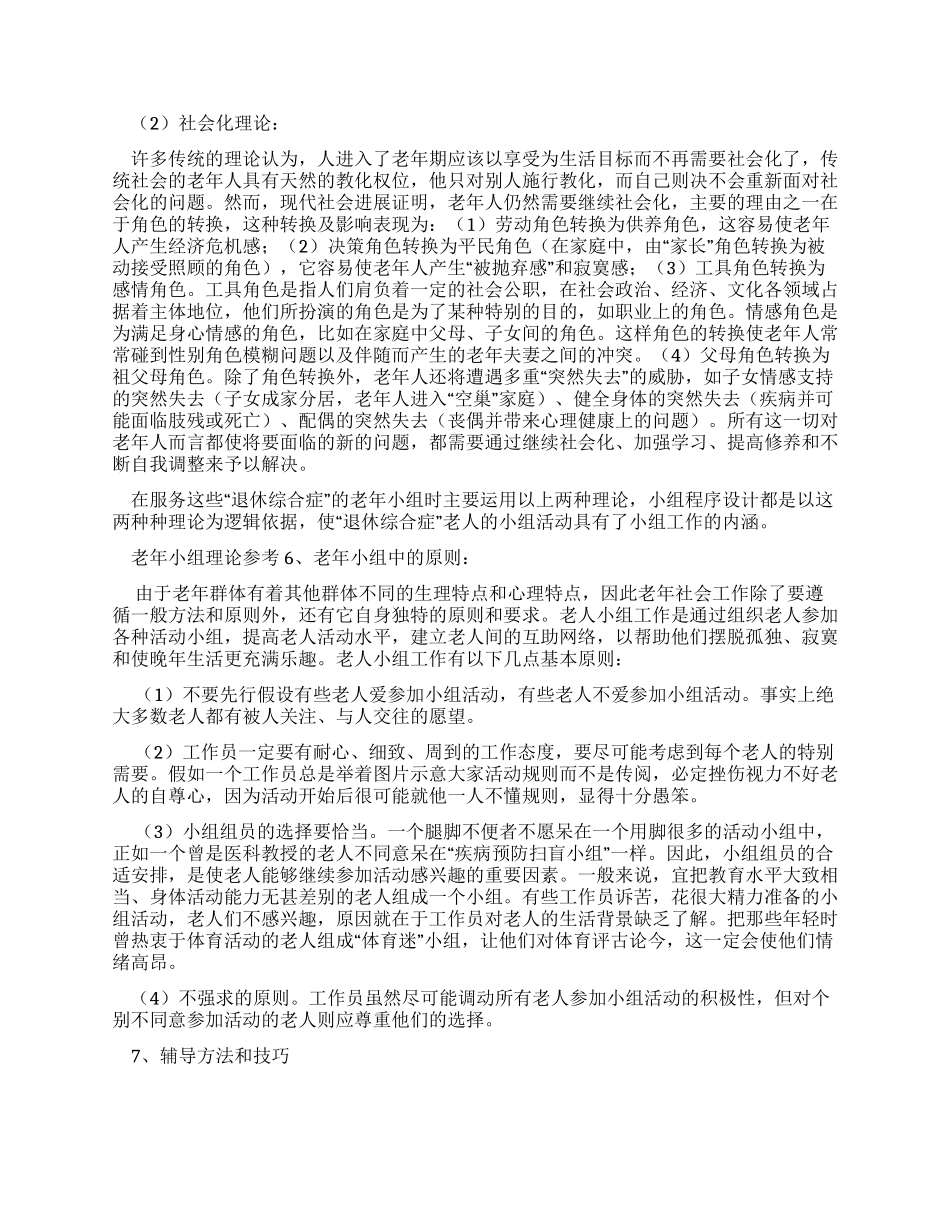 老年团体社会工作策划书_第3页