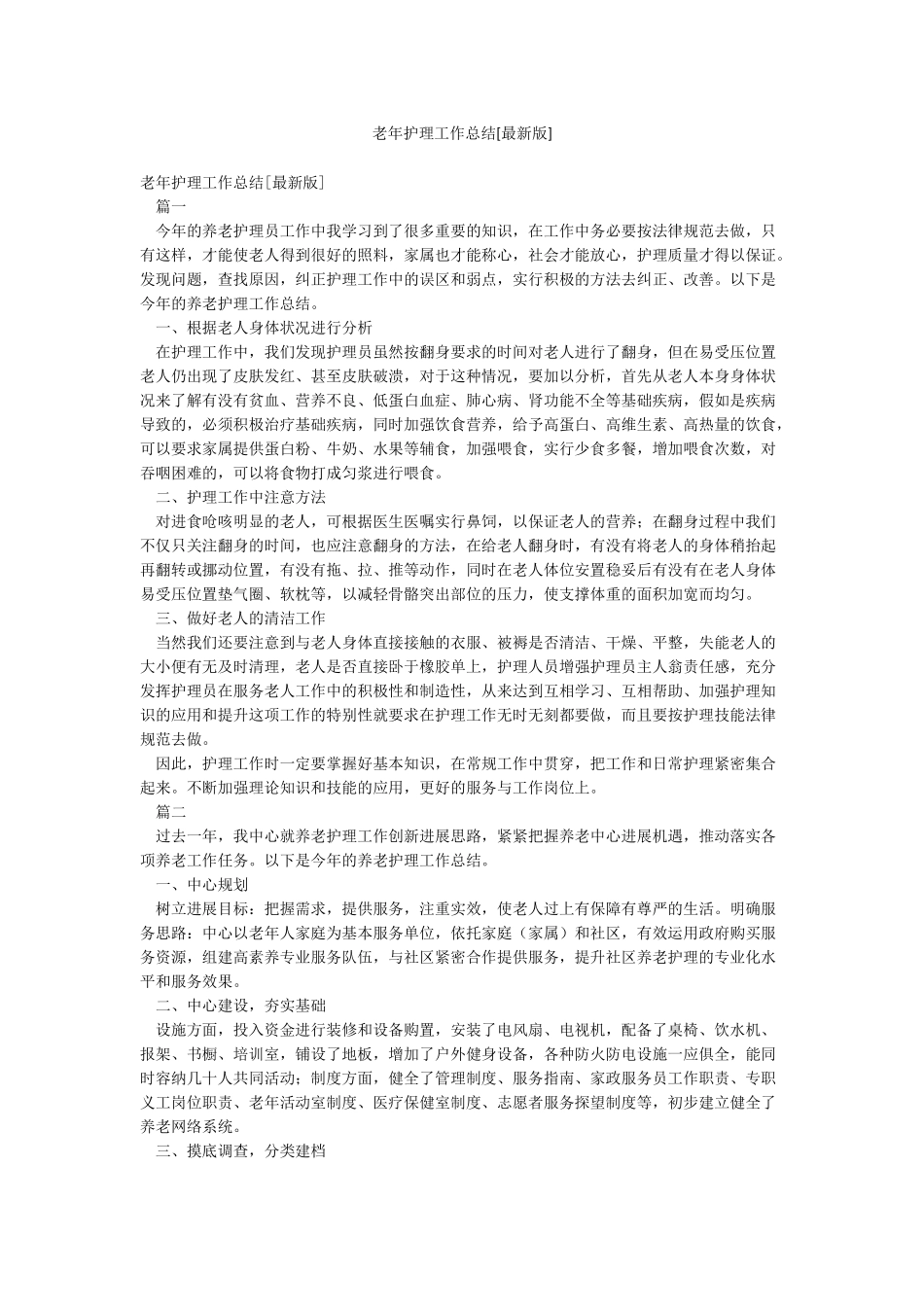 老年护理工作总结_第1页