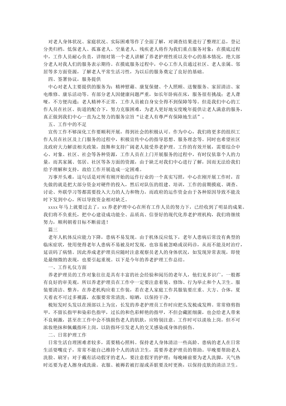 老年护理工作总结_第2页
