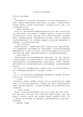 老年护理工作总结