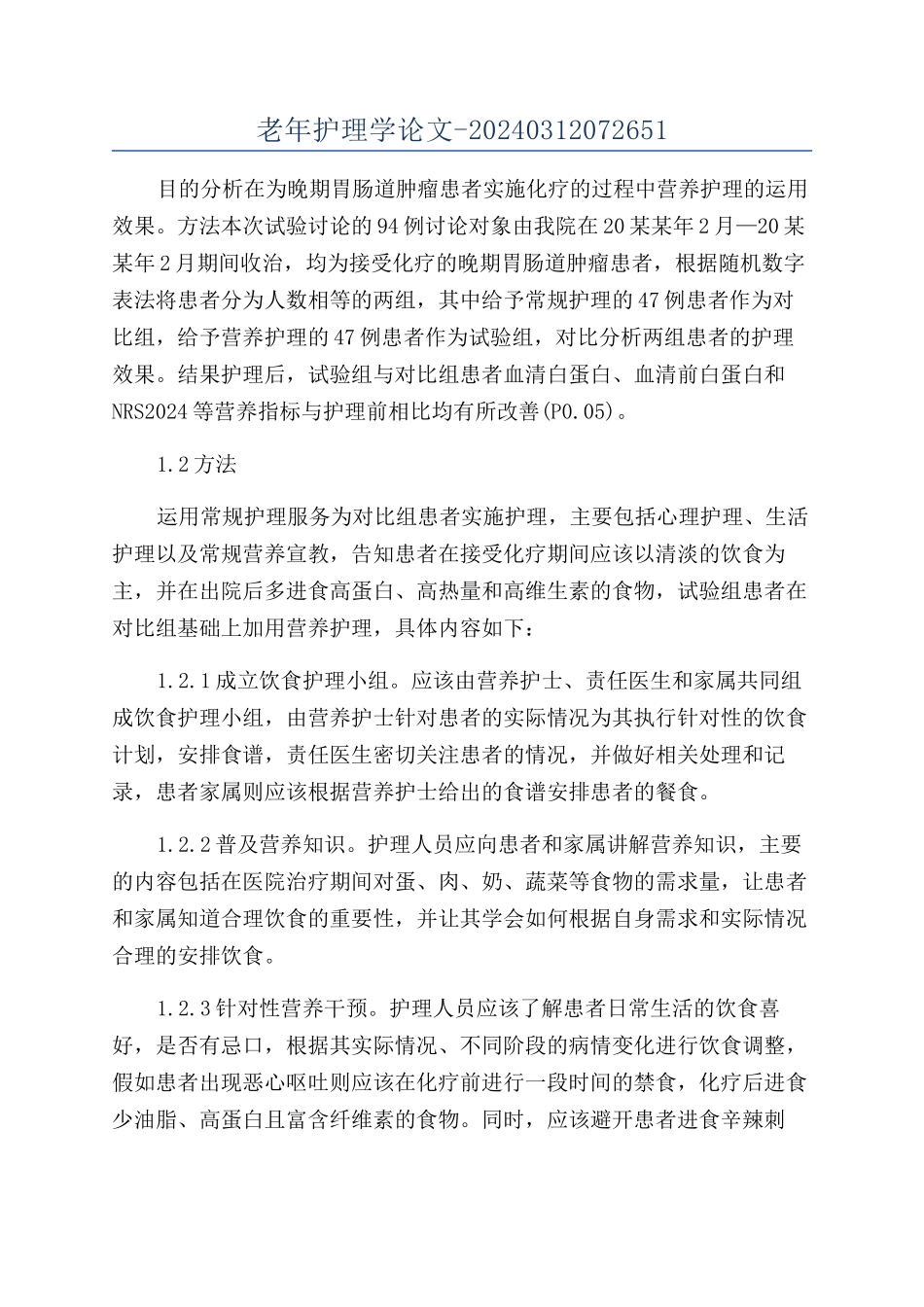 老年护理学论文-20240312072651_第1页