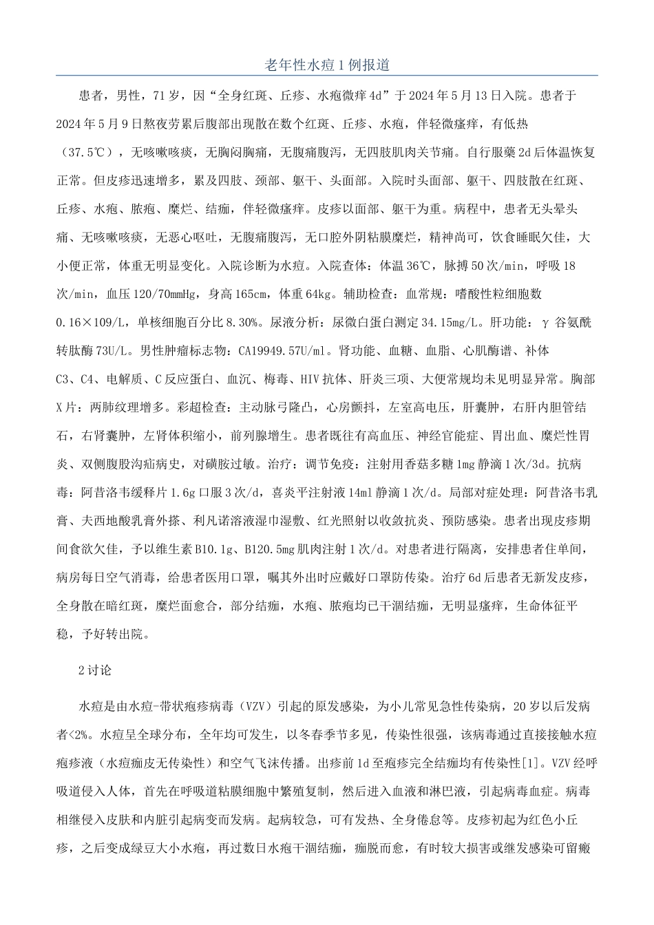 老年性水痘1例报道_第1页