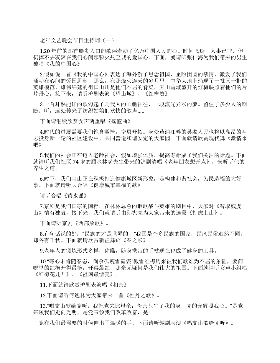 老年文艺晚会节目主持词_第1页