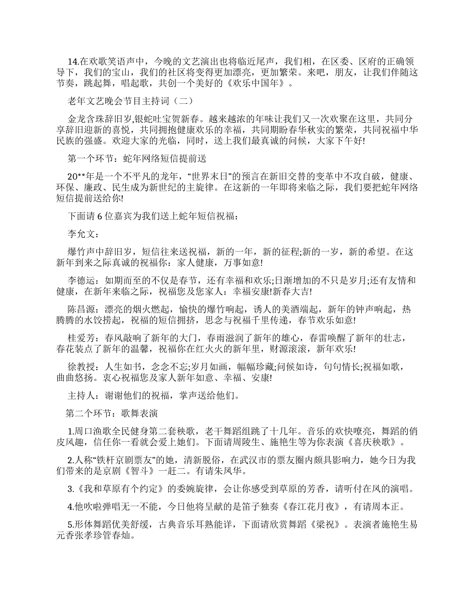 老年文艺晚会节目主持词_第2页