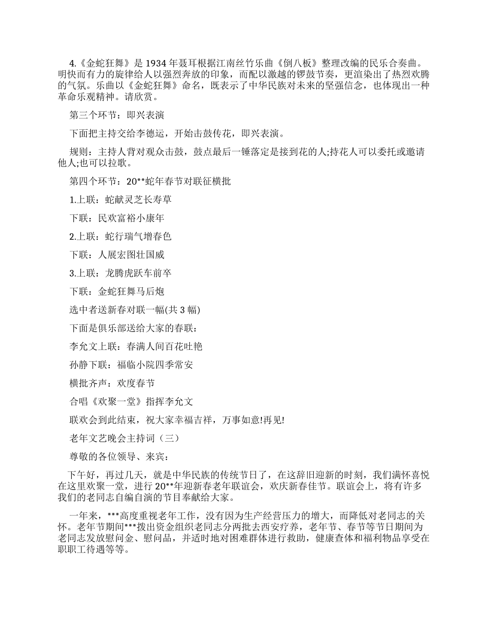 老年文艺晚会节目主持词_第3页