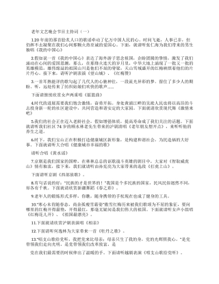 老年文艺晚会节目主持词